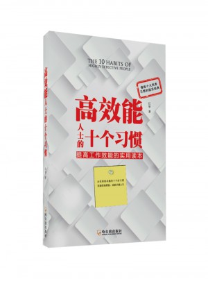 高效能人士的十個習慣