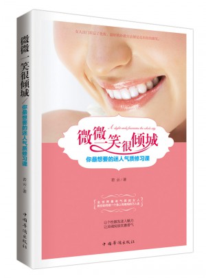 微微一笑很傾城：你最想要的迷人氣質修習課