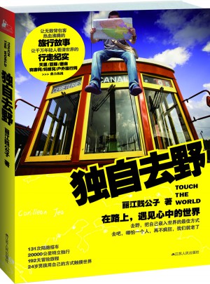獨自去野：在路上，遇見心中的世界