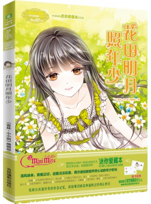 小小姐小MM迷你愛藏本8：花田明月照年少
