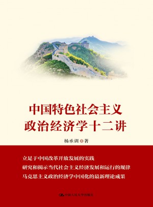 中國特色社會(huì)主義政治經(jīng)濟(jì)學(xué)十二講
