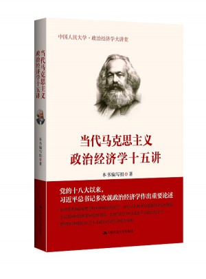 當(dāng)代馬克思主義政治經(jīng)濟(jì)學(xué)十五講