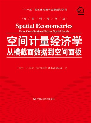 空間計(jì)量經(jīng)濟(jì)學(xué)：從橫截面數(shù)據(jù)到空間面板