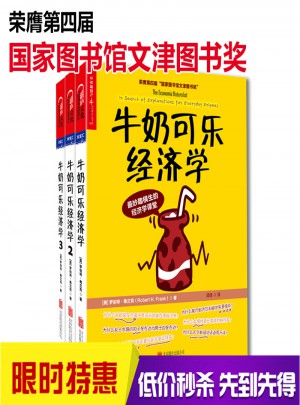 牛奶可樂經(jīng)濟(jì)學(xué)  全3冊(cè)