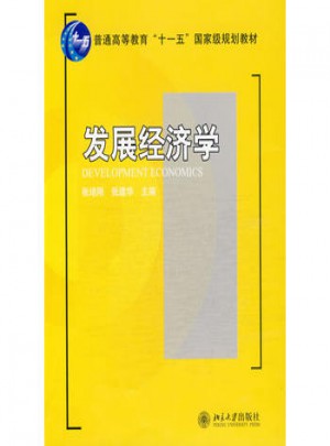 發(fā)展經(jīng)濟(jì)學(xué)