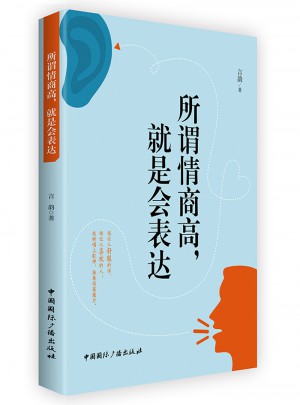 所謂情商高，就是會表達