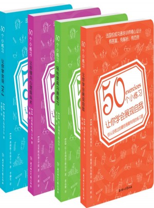 50個小練習套裝