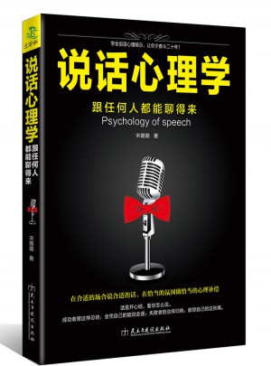 說話心理學—跟任何人都聊得來