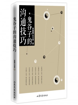 鬼谷子的溝通技巧