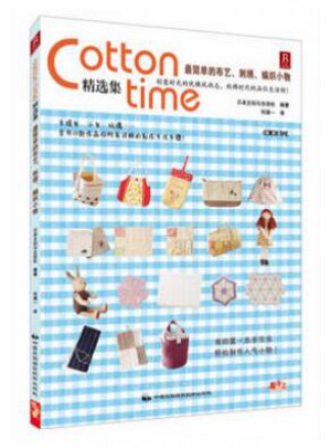 Cotton time 精選集簡(jiǎn)單的布藝、刺繡、編織小物 +從零開始學(xué)鉤針