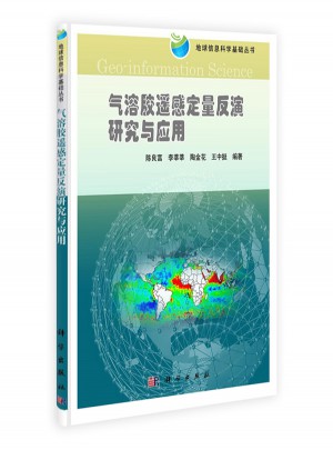 氣溶膠遙感定量反演研究與應用