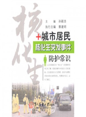 城市居民核化生突發(fā)事件防護常識