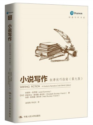 小說寫作：敘事技巧指南（第九版）