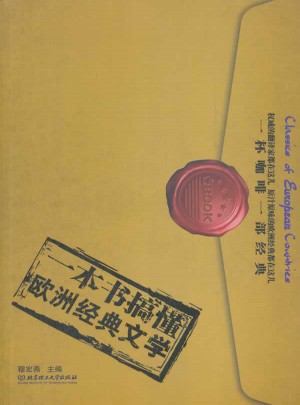 一本書搞懂歐洲經(jīng)典文學(xué)