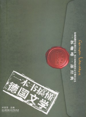 一本書搞懂德國文學(xué)