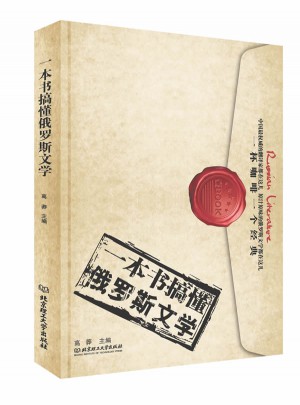 一本書搞懂俄羅斯文學(xué)