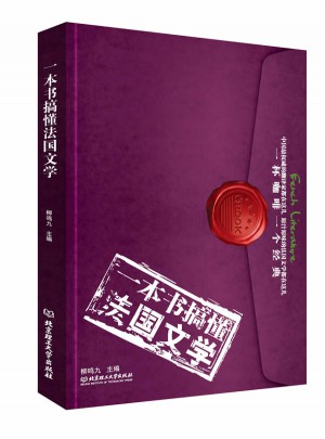 一本書搞懂法國文學(xué)