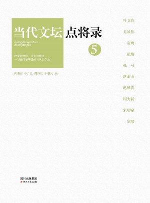 當(dāng)代文壇點(diǎn)將錄之5
