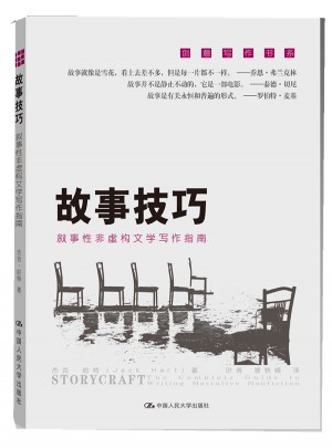 故事技巧：敘事性非虛構(gòu)文學(xué)寫作指南