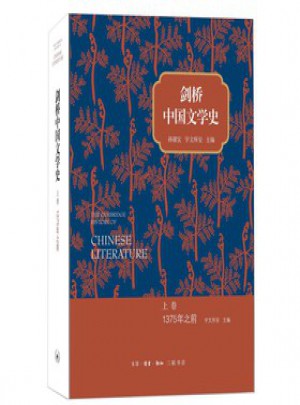 劍橋中國文學(xué)史 上卷：1375年之前
