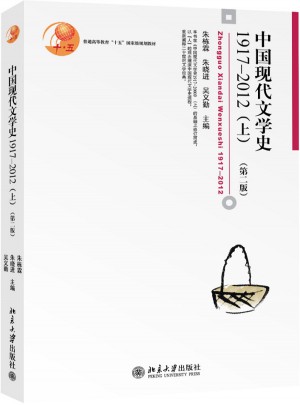 中國現(xiàn)代文學(xué)史1917-2012(上)(第二版)