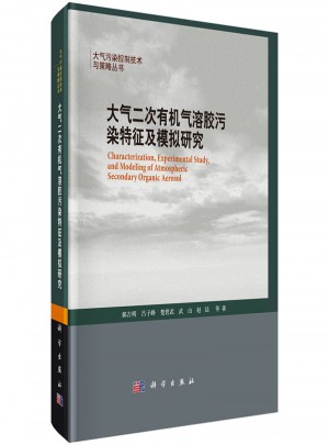 大氣二次有機(jī)氣溶膠污染特征及模擬研究