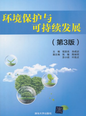 環(huán)境保護(hù)與可持續(xù)發(fā)展（第3版）