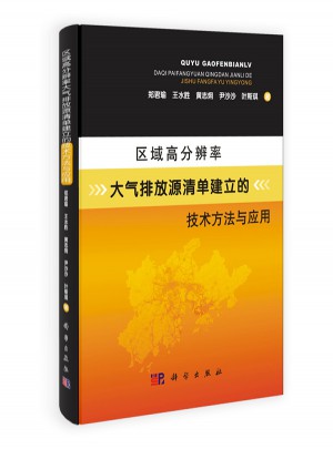區(qū)域高分辨率大氣排放源清單建立的技術方法與應用