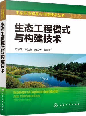 生態(tài)工程模式與構(gòu)建技術(shù)