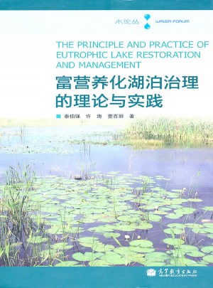富營(yíng)養(yǎng)化湖泊治理的理論與實(shí)踐