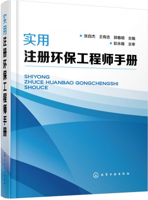實(shí)用注冊環(huán)保工程師手冊