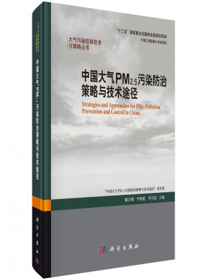 中國(guó)大氣PM2.5污染防治策略與技術(shù)途徑