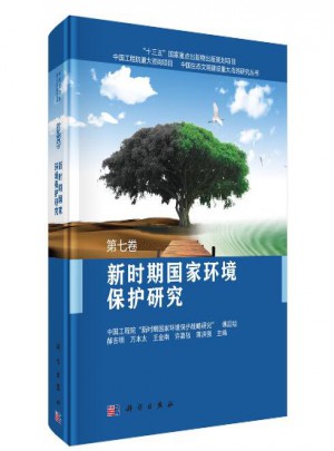 新時期國家環(huán)境保護研究