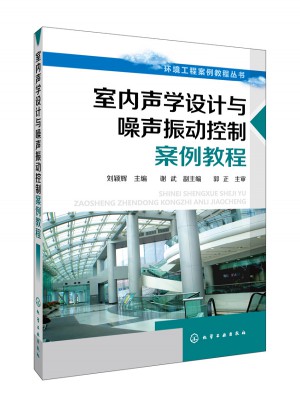 室內(nèi)聲學(xué)設(shè)計(jì)與噪聲振動(dòng)控制案例教程