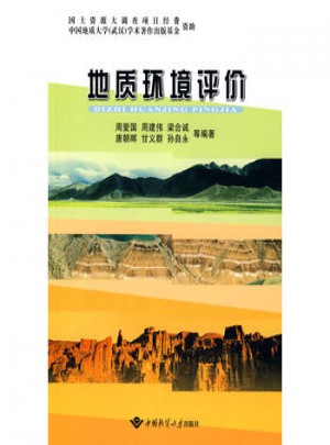 地質環(huán)境評價