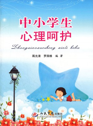 中小學生心理呵護