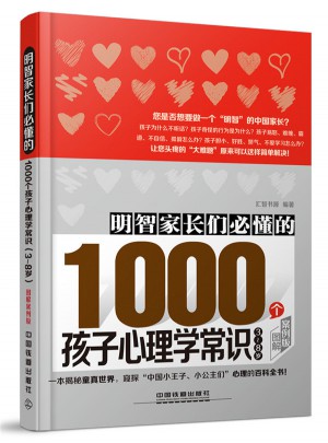 明智家長們必懂的1000個孩子心理學常識 圖解案例版