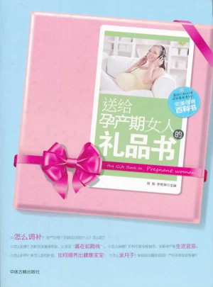 送給孕產期女人的禮品書
