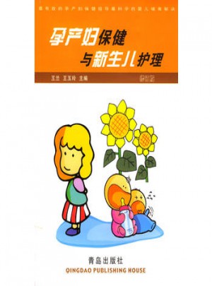 孕產婦保健與新生兒護理