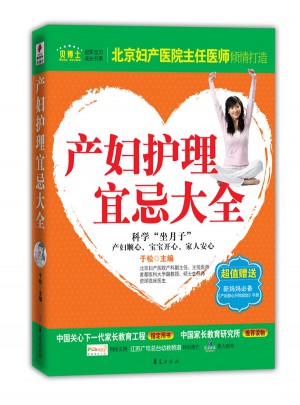 產婦護理宜忌大全