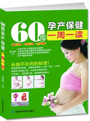 60周孕產保健一周一讀