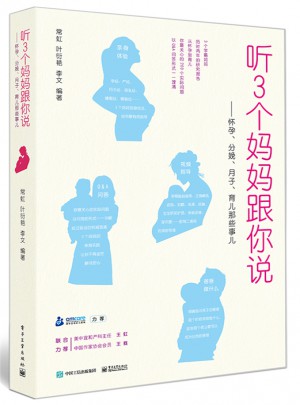 聽3個媽媽跟你說：懷孕、分娩、月子、育兒那些事兒