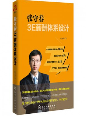 張守春3E薪酬體系設(shè)計(jì)