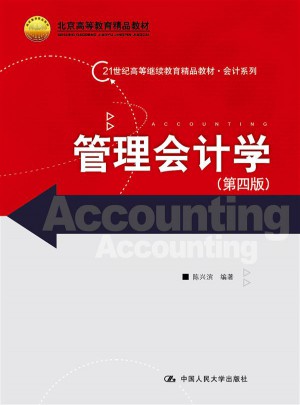 管理會(huì)計(jì)學(xué)（第四版）