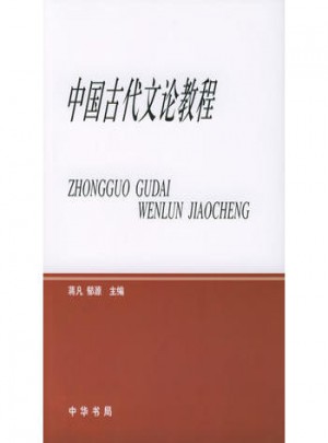 中國(guó)古代文論教程