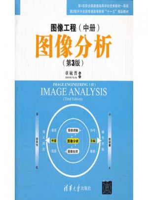 圖像工程(中冊)：圖像分析(第3版)