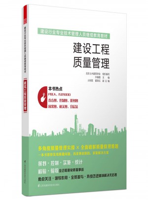 建設行業專業技術管理人員繼續教育教材：建設工程質量管理