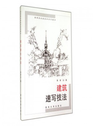 建筑速寫技法