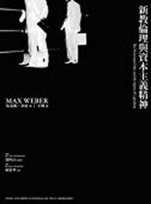 新教倫理與資本主義精神