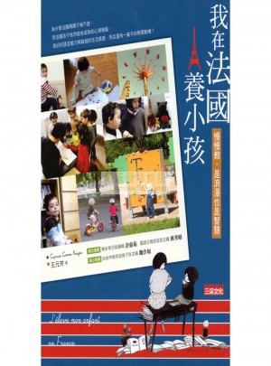 我在法國養(yǎng)小孩：慢慢教，是浪漫也是智慧